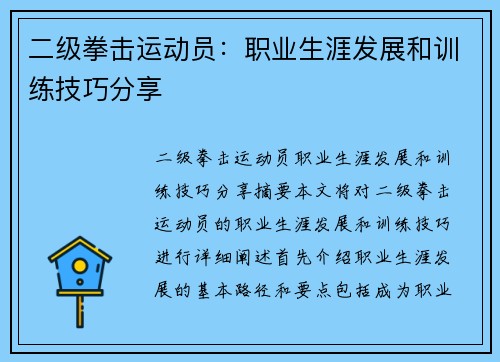 二级拳击运动员：职业生涯发展和训练技巧分享