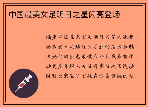 中国最美女足明日之星闪亮登场