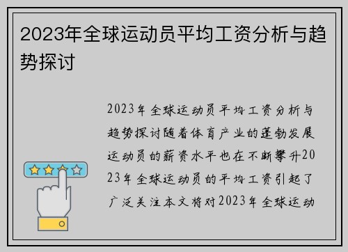 2023年全球运动员平均工资分析与趋势探讨
