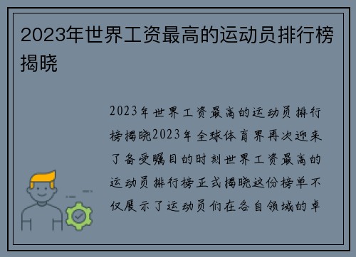 2023年世界工资最高的运动员排行榜揭晓