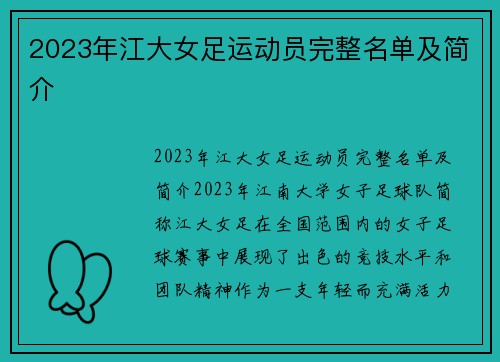 2023年江大女足运动员完整名单及简介
