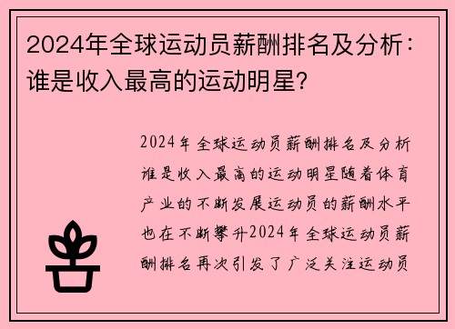 2024年全球运动员薪酬排名及分析：谁是收入最高的运动明星？