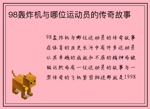 98轰炸机与哪位运动员的传奇故事