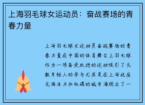 上海羽毛球女运动员：奋战赛场的青春力量