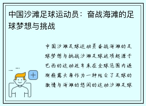 中国沙滩足球运动员：奋战海滩的足球梦想与挑战