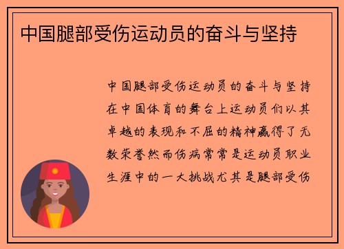 中国腿部受伤运动员的奋斗与坚持