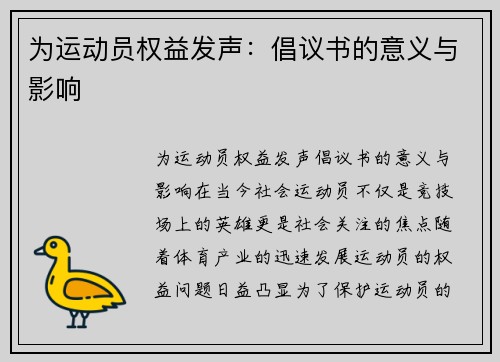 为运动员权益发声：倡议书的意义与影响