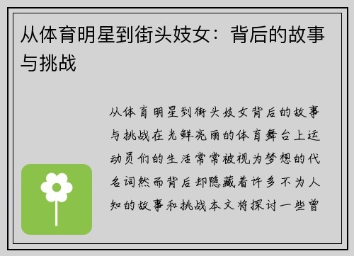 从体育明星到街头妓女：背后的故事与挑战