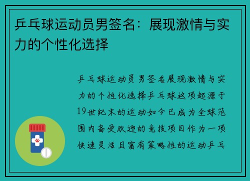 乒乓球运动员男签名：展现激情与实力的个性化选择