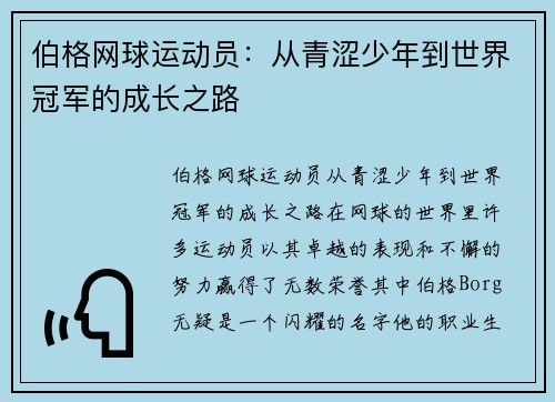 伯格网球运动员：从青涩少年到世界冠军的成长之路
