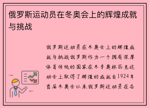 俄罗斯运动员在冬奥会上的辉煌成就与挑战