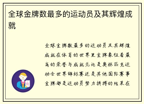 全球金牌数最多的运动员及其辉煌成就