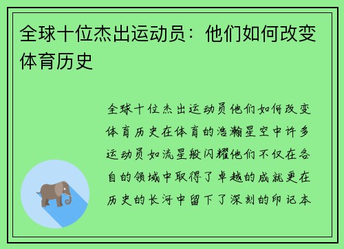 全球十位杰出运动员：他们如何改变体育历史