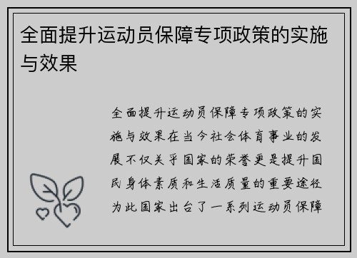 全面提升运动员保障专项政策的实施与效果