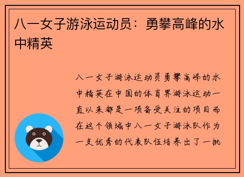 八一女子游泳运动员：勇攀高峰的水中精英