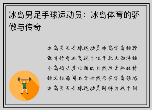 冰岛男足手球运动员：冰岛体育的骄傲与传奇
