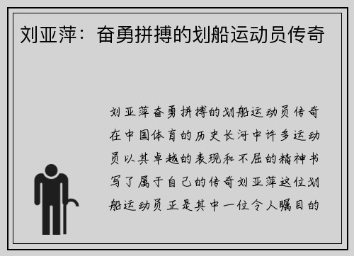 刘亚萍：奋勇拼搏的划船运动员传奇