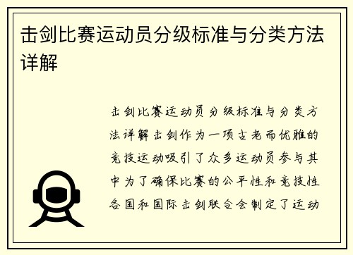 击剑比赛运动员分级标准与分类方法详解