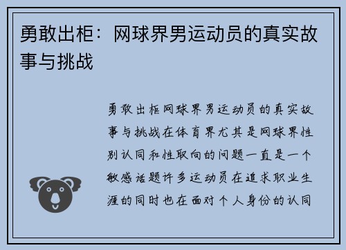 勇敢出柜：网球界男运动员的真实故事与挑战