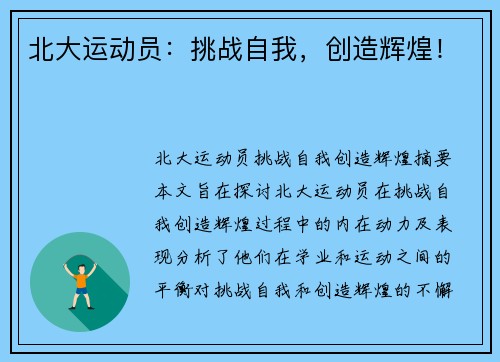北大运动员：挑战自我，创造辉煌！