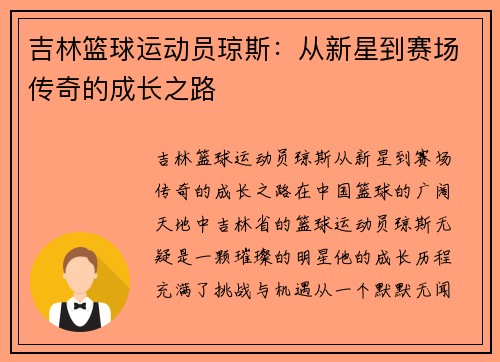 吉林篮球运动员琼斯：从新星到赛场传奇的成长之路
