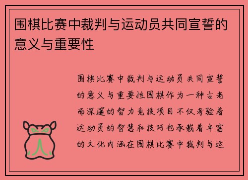 围棋比赛中裁判与运动员共同宣誓的意义与重要性