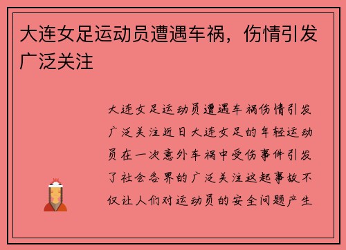 大连女足运动员遭遇车祸，伤情引发广泛关注