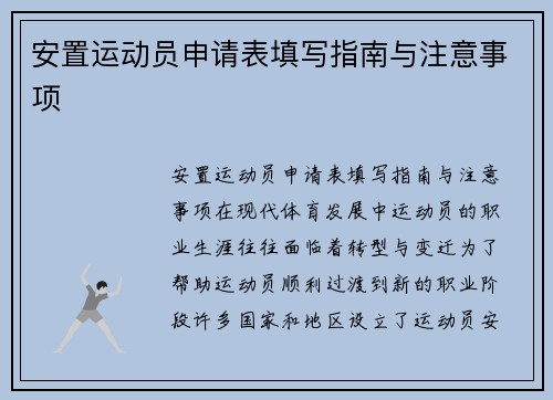 安置运动员申请表填写指南与注意事项